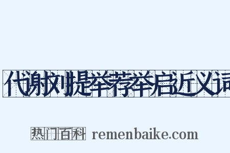 代谢刘提举荐举启近义词是什么意思的图片